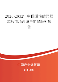 2026-2032年中國磁性編碼器芯片市場調(diào)研與前景趨勢報告