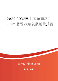 2025-2031年中國單面剛性PCB市場現(xiàn)狀與發(fā)展前景報告 2025-2031年中國單面剛性PCB市場現(xiàn)狀與發(fā)展前景報告