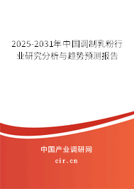 2025-2031年中國調(diào)制乳粉行業(yè)研究分析與趨勢預測報告
