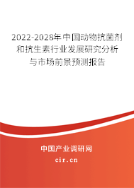 2022-2028年中國(guó)動(dòng)物抗菌劑和抗生素行業(yè)發(fā)展研究分析與市場(chǎng)前景預(yù)測(cè)報(bào)告