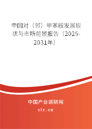 中國對(鄰)甲苯胺發(fā)展現(xiàn)狀與市場前景報告(2025-2031年) 中國對(鄰)甲苯胺發(fā)展現(xiàn)狀與市場前景報告(2025-2031年)