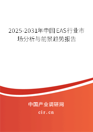 2025-2031年中國(guó)EAS行業(yè)市場(chǎng)分析與前景趨勢(shì)報(bào)告 2025-2031年中國(guó)EAS行業(yè)市場(chǎng)分析與前景趨勢(shì)報(bào)告