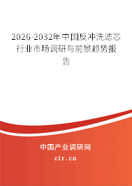 2025-2031年中國(guó)反沖洗濾芯行業(yè)市場(chǎng)調(diào)研與前景趨勢(shì)報(bào)告