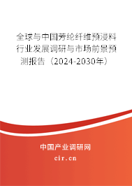 全球與中國芳綸纖維預浸料行業(yè)發(fā)展調研與市場前景預測報告（2024-2030年）