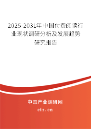 2025-2031年中國付費(fèi)閱讀行業(yè)現(xiàn)狀調(diào)研分析及發(fā)展趨勢研究報(bào)告