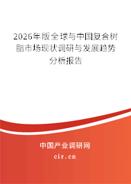 2025年版全球與中國復合樹脂市場現(xiàn)狀調研與發(fā)展趨勢分析報告 2025年版全球與中國復合樹脂市場現(xiàn)狀調研與發(fā)展趨勢分析報告