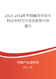 2025-2031年中國氟碳樹脂市場調查研究與發(fā)展趨勢分析報告