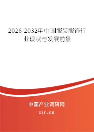 2026-2032年中國服裝服飾行業(yè)現(xiàn)狀與發(fā)展前景 2026-2032年中國服裝服飾行業(yè)現(xiàn)狀與發(fā)展前景