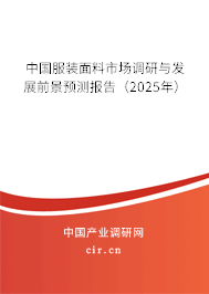 中國服裝面料市場調(diào)研與發(fā)展前景預(yù)測報(bào)告（2025年）
