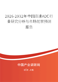 2026-2032年中國(guó)高速ADC行業(yè)研究分析與市場(chǎng)前景預(yù)測(cè)報(bào)告