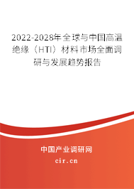 2022-2028年全球與中國(guó)高溫絕緣（HTI）材料市場(chǎng)全面調(diào)研與發(fā)展趨勢(shì)報(bào)告