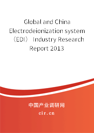 Global and China Electrodeionization system（EDI） Industry Research Report 2013