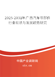 2025-2031年廣西汽車零部件行業(yè)現(xiàn)狀與發(fā)展趨勢(shì)研究 2025-2031年廣西汽車零部件行業(yè)現(xiàn)狀與發(fā)展趨勢(shì)研究