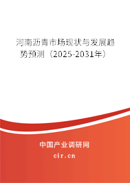 河南瀝青市場現狀與發(fā)展趨勢預測(2025-2031年) 河南瀝青市場現狀與發(fā)展趨勢預測(2025-2031年)
