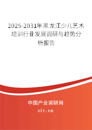 2025-2031年黑龍江少兒藝術(shù)培訓(xùn)行業(yè)發(fā)展調(diào)研與趨勢分析報告