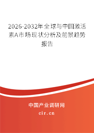 2026-2032年全球與中國(guó)激活素A市場(chǎng)現(xiàn)狀分析及前景趨勢(shì)報(bào)告 2026-2032年全球與中國(guó)激活素A市場(chǎng)現(xiàn)狀分析及前景趨勢(shì)報(bào)告