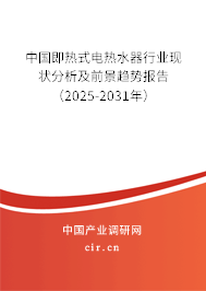 中國即熱式電熱水器行業(yè)現(xiàn)狀分析及前景趨勢報告(2025-2031年) 中國即熱式電熱水器行業(yè)現(xiàn)狀分析及前景趨勢報告(2025-2031年)