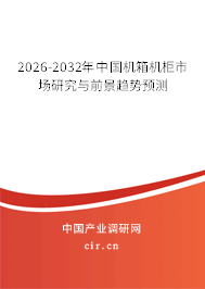 2026-2032年中國機箱機柜市場研究與前景趨勢預(yù)測 2026-2032年中國機箱機柜市場研究與前景趨勢預(yù)測