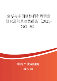 全球與中國鋸棕櫚市場調(diào)查研究及前景趨勢報告（2025-2031年）