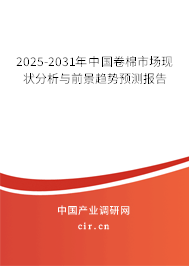 2025-2031年中國卷棉市場現(xiàn)狀分析與前景趨勢預測報告