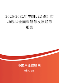 2025-2031年中國(guó)LED路燈市場(chǎng)現(xiàn)狀全面調(diào)研與發(fā)展趨勢(shì)報(bào)告 2025-2031年中國(guó)LED路燈市場(chǎng)現(xiàn)狀全面調(diào)研與發(fā)展趨勢(shì)報(bào)告