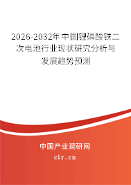 2026-2032年中國(guó)鋰磷酸鐵二次電池行業(yè)現(xiàn)狀研究分析與發(fā)展趨勢(shì)預(yù)測(cè)