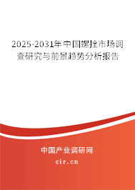 2025-2031年中國(guó)螺拴市場(chǎng)調(diào)查研究與前景趨勢(shì)分析報(bào)告 2025-2031年中國(guó)螺拴市場(chǎng)調(diào)查研究與前景趨勢(shì)分析報(bào)告