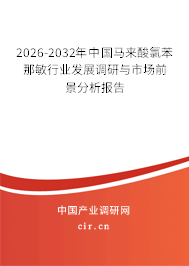 2025-2031年中國(guó)馬來(lái)酸氯苯那敏行業(yè)發(fā)展調(diào)研與市場(chǎng)前景分析報(bào)告 2025-2031年中國(guó)馬來(lái)酸氯苯那敏行業(yè)發(fā)展調(diào)研與市場(chǎng)前景分析報(bào)告