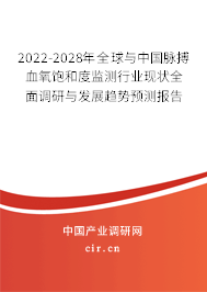 2022-2028年全球與中國(guó)脈搏血氧飽和度監(jiān)測(cè)行業(yè)現(xiàn)狀全面調(diào)研與發(fā)展趨勢(shì)預(yù)測(cè)報(bào)告