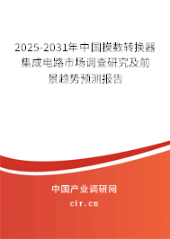 2025-2031年中國(guó)模數(shù)轉(zhuǎn)換器集成電路市場(chǎng)調(diào)查研究及前景趨勢(shì)預(yù)測(cè)報(bào)告 2025-2031年中國(guó)模數(shù)轉(zhuǎn)換器集成電路市場(chǎng)調(diào)查研究及前景趨勢(shì)預(yù)測(cè)報(bào)告