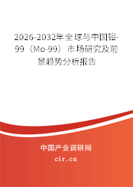 2026-2032年全球與中國(guó)鉬-99（Mo-99）市場(chǎng)研究及前景趨勢(shì)分析報(bào)告