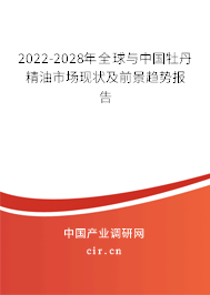 2022-2028年全球與中國(guó)牡丹精油市場(chǎng)現(xiàn)狀及前景趨勢(shì)報(bào)告 2022-2028年全球與中國(guó)牡丹精油市場(chǎng)現(xiàn)狀及前景趨勢(shì)報(bào)告