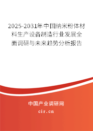 2025-2031年中國(guó)納米粉體材料生產(chǎn)設(shè)備制造行業(yè)發(fā)展全面調(diào)研與未來(lái)趨勢(shì)分析報(bào)告