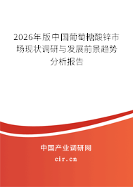 2026年版中國葡萄糖酸鋅市場現(xiàn)狀調(diào)研與發(fā)展前景趨勢分析報告 2026年版中國葡萄糖酸鋅市場現(xiàn)狀調(diào)研與發(fā)展前景趨勢分析報告