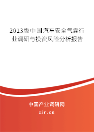 2013版中國汽車安全氣囊行業(yè)調(diào)研與投資風(fēng)險(xiǎn)分析報(bào)告