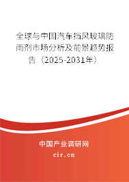 全球與中國汽車擋風玻璃防雨劑市場分析及前景趨勢報告(2025-2031年) 全球與中國汽車擋風玻璃防雨劑市場分析及前景趨勢報告(2025-2031年)