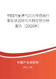 中國汽車進氣壓力傳感器行業(yè)現(xiàn)狀調(diào)研與市場前景分析報告(2024年) 中國汽車進氣壓力傳感器行業(yè)現(xiàn)狀調(diào)研與市場前景分析報告(2024年)