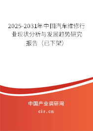 2025-2031年中國汽車維修行業(yè)現(xiàn)狀分析與發(fā)展趨勢研究報告(已下架) 2025-2031年中國汽車維修行業(yè)現(xiàn)狀分析與發(fā)展趨勢研究報告(已下架)