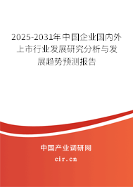 2025-2031年中國企業(yè)國內(nèi)外上市行業(yè)發(fā)展研究分析與發(fā)展趨勢預(yù)測報告 2025-2031年中國企業(yè)國內(nèi)外上市行業(yè)發(fā)展研究分析與發(fā)展趨勢預(yù)測報告