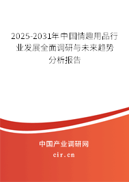 2025-2031年中國(guó)情趣用品行業(yè)發(fā)展全面調(diào)研與未來(lái)趨勢(shì)分析報(bào)告 2025-2031年中國(guó)情趣用品行業(yè)發(fā)展全面調(diào)研與未來(lái)趨勢(shì)分析報(bào)告
