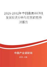 2026-2032年中國曲面絲印機(jī)發(fā)展現(xiàn)狀分析與前景趨勢預(yù)測報告 2026-2032年中國曲面絲印機(jī)發(fā)展現(xiàn)狀分析與前景趨勢預(yù)測報告