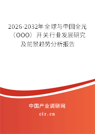 2026-2032年全球與中國(guó)全光（OOO）開(kāi)關(guān)行業(yè)發(fā)展研究及前景趨勢(shì)分析報(bào)告