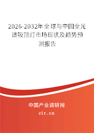 2025-2031年全球與中國(guó)全光譜吸頂燈市場(chǎng)現(xiàn)狀及趨勢(shì)預(yù)測(cè)報(bào)告