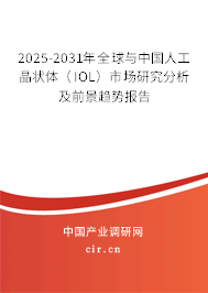 2025-2031年全球與中國人工晶狀體(IOL)市場(chǎng)研究分析及前景趨勢(shì)報(bào)告 2025-2031年全球與中國人工晶狀體(IOL)市場(chǎng)研究分析及前景趨勢(shì)報(bào)告