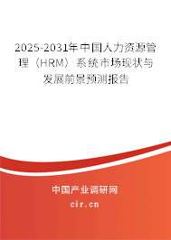 2025-2031年中國人力資源管理（HRM）系統(tǒng)市場現(xiàn)狀與發(fā)展前景預(yù)測報(bào)告