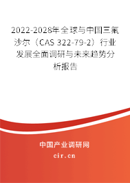 2022-2028年全球與中國(guó)三氟沙爾(CAS 322-79-2)行業(yè)發(fā)展全面調(diào)研與未來(lái)趨勢(shì)分析報(bào)告 2022-2028年全球與中國(guó)三氟沙爾(CAS 322-79-2)行業(yè)發(fā)展全面調(diào)研與未來(lái)趨勢(shì)分析報(bào)告