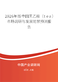 2026年版中國三乙胺（tea）市場調(diào)研與發(fā)展前景預(yù)測報告