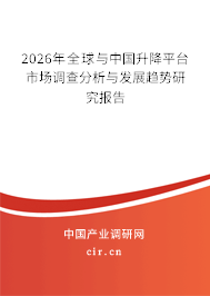2026年全球與中國升降平臺市場調查分析與發(fā)展趨勢研究報告