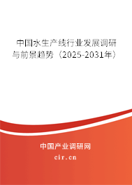 中國水生產(chǎn)線行業(yè)發(fā)展調(diào)研與前景趨勢(2025-2031年) 中國水生產(chǎn)線行業(yè)發(fā)展調(diào)研與前景趨勢(2025-2031年)