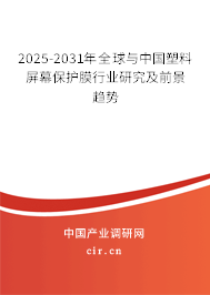 2025-2031年全球與中國(guó)塑料屏幕保護(hù)膜行業(yè)研究及前景趨勢(shì)